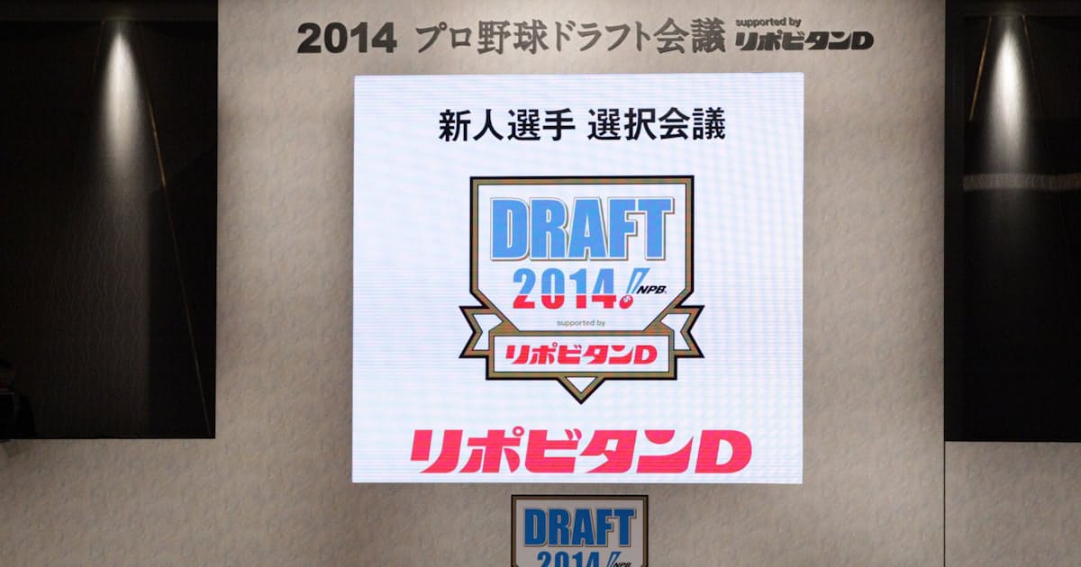 14ドラフト指名選手一覧 日本経済新聞 14ドラフト指名選手一覧 日本経済新聞