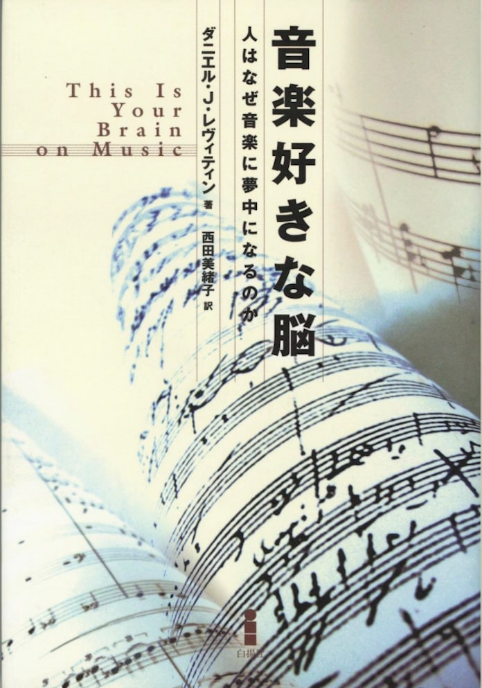音楽好きな脳 ダニエル J レヴィティン著 日本経済新聞 音楽好きな脳 ダニエル J レヴィティン著 日本経済新聞
