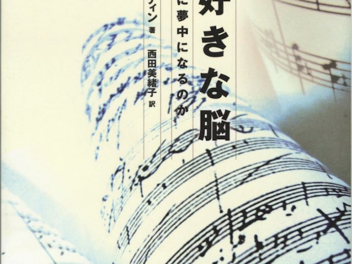 音楽好きな脳 ダニエル J レヴィティン著 日本経済新聞 音楽好きな脳 ダニエル J レヴィティン著 日本経済新聞
