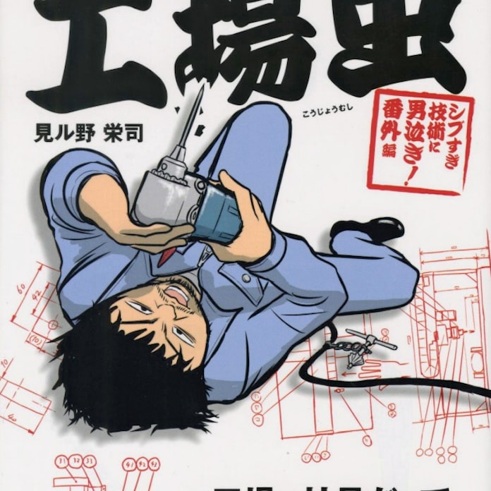 工場虫 見ル野栄司著 日本経済新聞 工場虫 見ル野栄司著 日本経済新聞