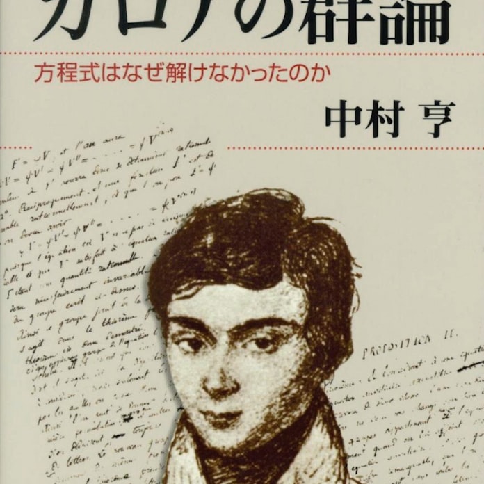 ガロアの群論 中村亨著 日本経済新聞 ガロアの群論 中村亨著 日本経済新聞