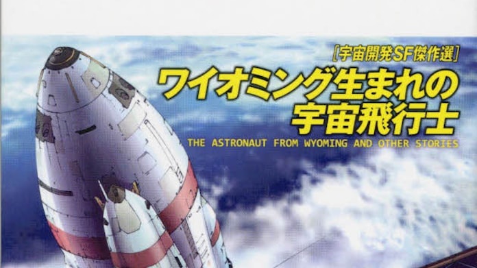 ワイオミング生まれの宇宙飛行士 中村融編 日本経済新聞