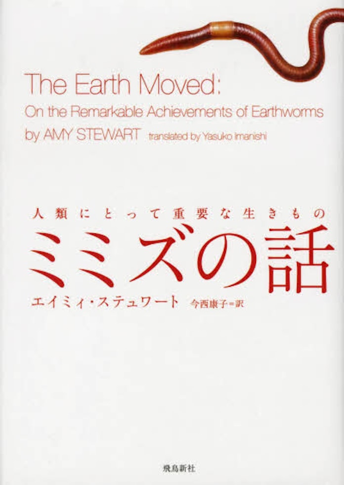 ミミズの話 エイミィ ステュワート著 日本経済新聞