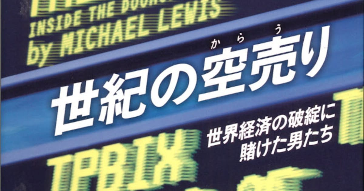 世紀の空売り マイケル ルイス著 日本経済新聞