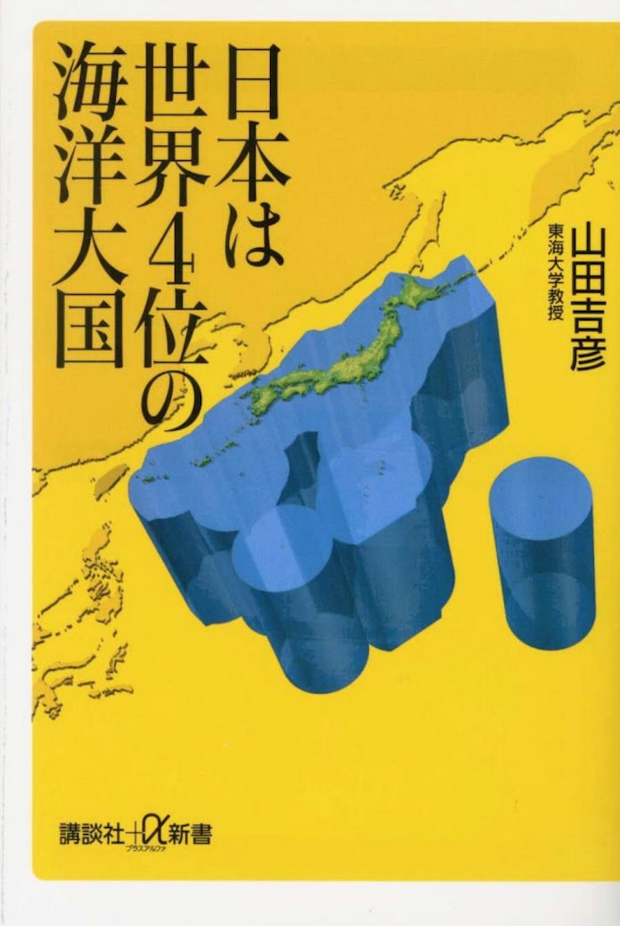 日本は世界4位の海洋大国 山田吉彦著 日本経済新聞 日本は世界4位の海洋大国 山田吉彦著 日本経済新聞