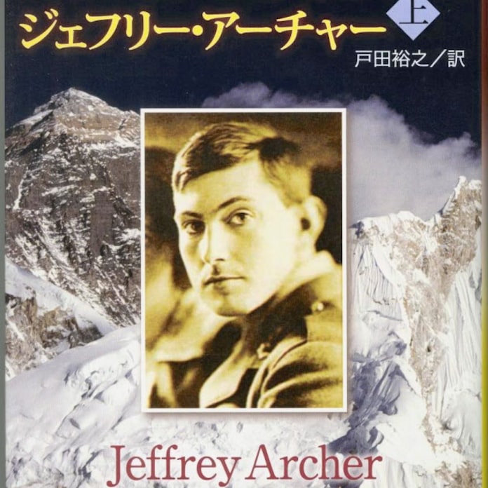 遥かなる未踏峰 上 下 ジェフリー アーチャー著 日本経済新聞 遥かなる未踏峰 上 下 ジェフリー アーチャー著 日本経済新聞