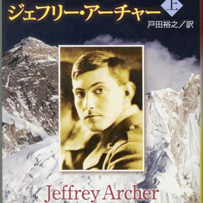 遥かなる未踏峰 上 下 ジェフリー アーチャー著 日本経済新聞