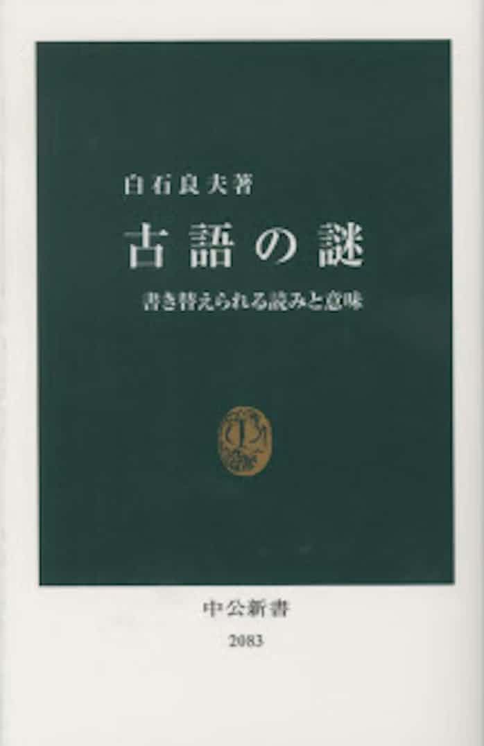古語の謎 白石良夫著 日本経済新聞