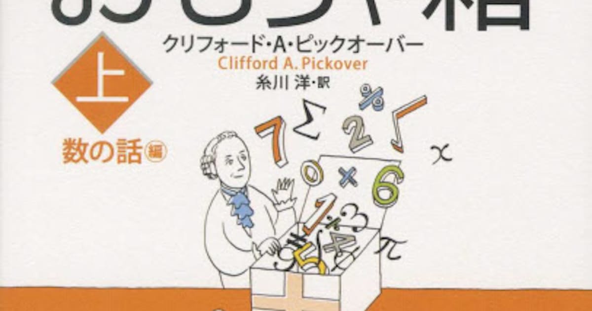数学のおもちゃ箱 上 下 クリフォード A ピックオーバー著 日本経済新聞 数学のおもちゃ箱 上 下 クリフォード A ピックオーバー著 日本経済新聞