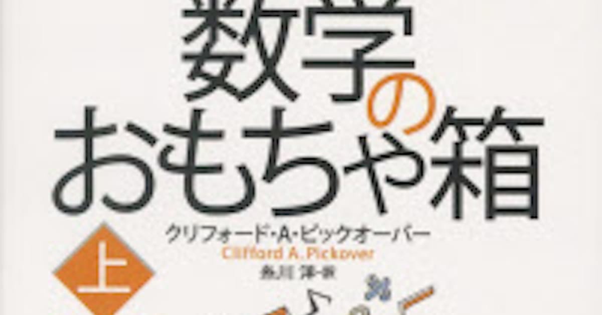 数学のおもちゃ箱 上 下 クリフォード A ピックオーバー著 日本経済新聞 数学のおもちゃ箱 上 下 クリフォード A ピックオーバー著 日本経済新聞