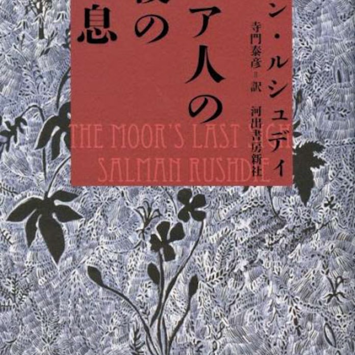 ムーア人の最後のため息 サルマン ルシュディ著 日本経済新聞
