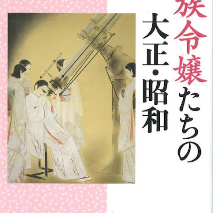 華族令嬢たちの大正 昭和 華族史料研究会編 日本経済新聞