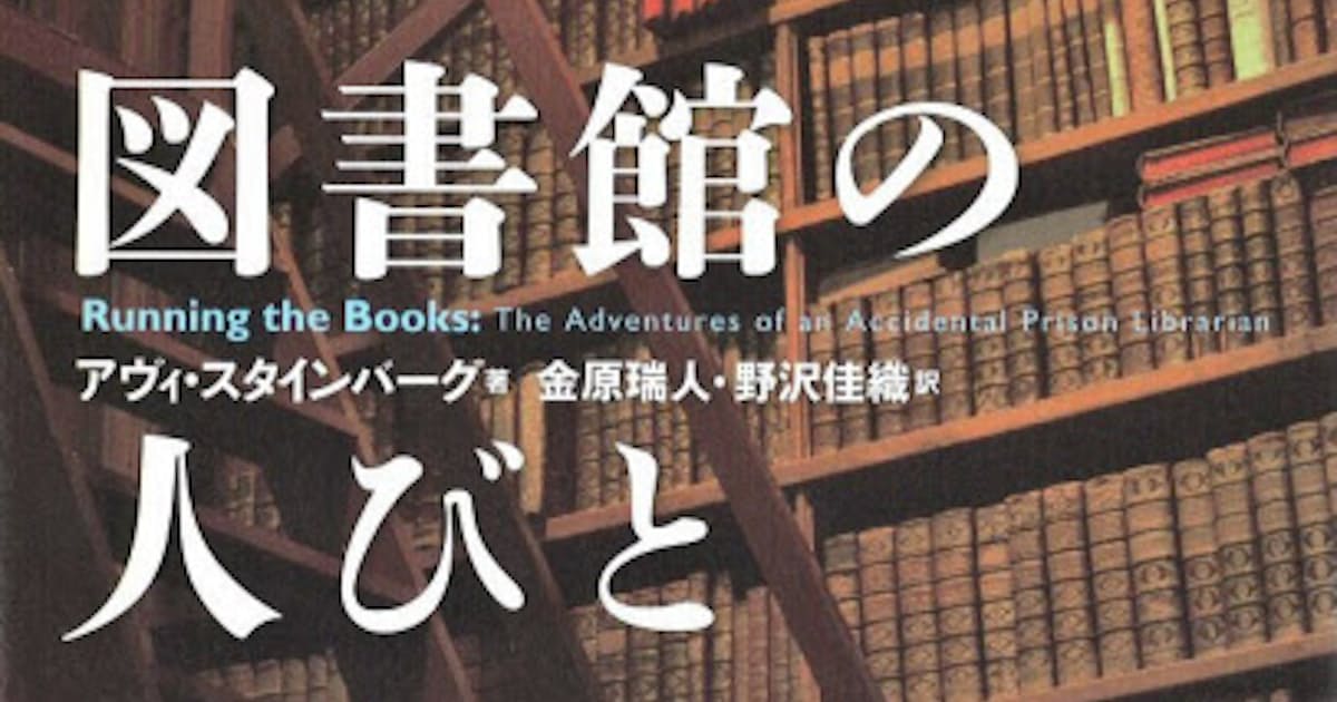 刑務所図書館の人びと アヴィ スタインバーグ著 日本経済新聞 刑務所図書館の人びと アヴィ スタインバーグ著 日本経済新聞