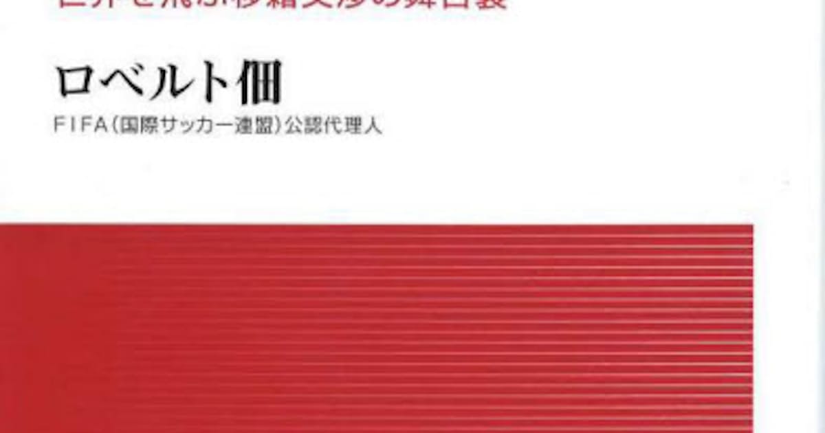 サッカー代理人 ロベルト佃著 日本経済新聞 サッカー代理人 ロベルト佃著 日本経済新聞