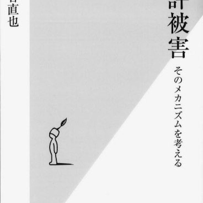 風評被害 関谷直也著 日本経済新聞 風評被害 関谷直也著 日本経済新聞