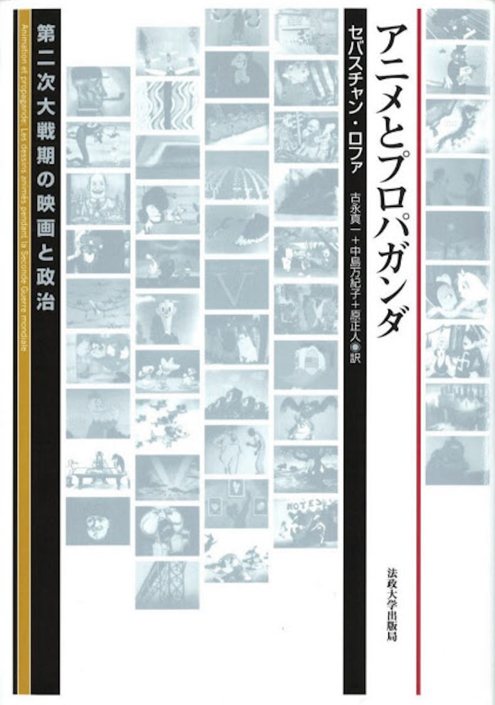 アニメとプロパガンダ セバスチャン ロファ著 日本経済新聞 アニメとプロパガンダ セバスチャン ロファ著 日本経済新聞