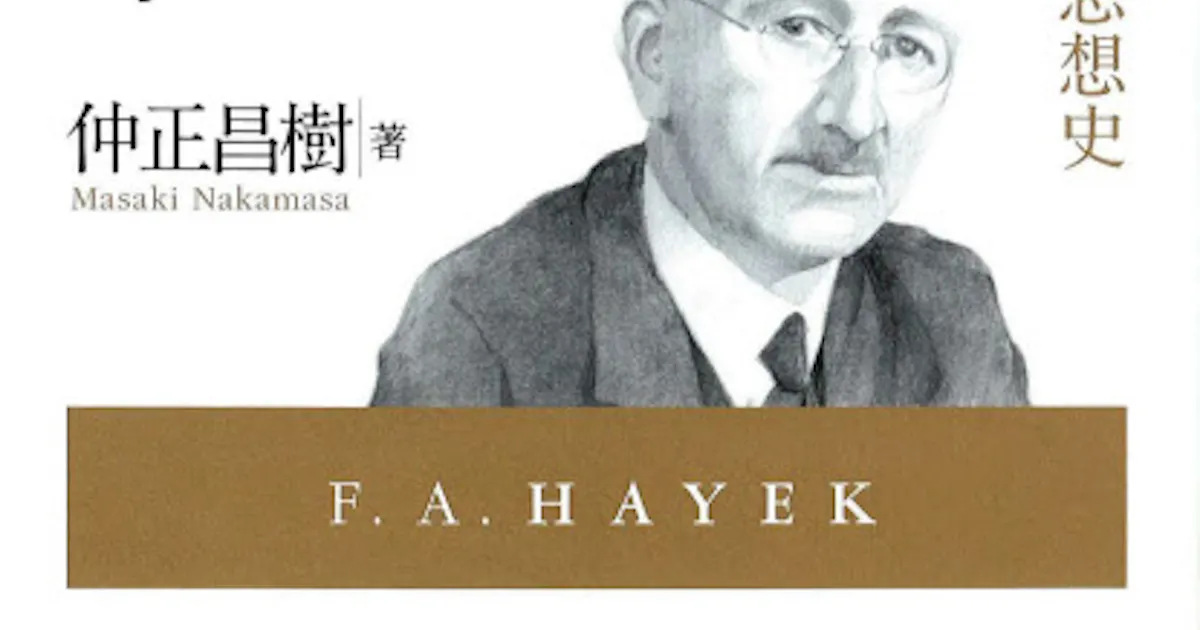 いまこそハイエクに学べ 仲正昌樹著 日本経済新聞 いまこそハイエクに学べ 仲正昌樹著 日本経済新聞