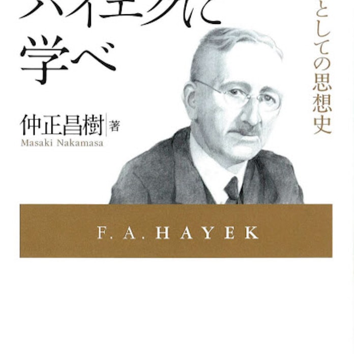 いまこそハイエクに学べ 仲正昌樹著 日本経済新聞 いまこそハイエクに学べ 仲正昌樹著 日本経済新聞