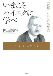 いまこそハイエクに学べ 仲正昌樹著 日本経済新聞