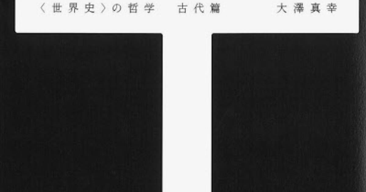 世界史 の哲学 古代篇 中世篇 大澤真幸著 日本経済新聞