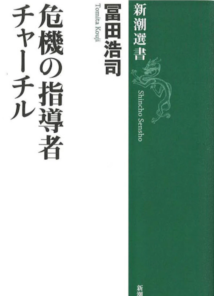 危機の指導者チャーチル 冨田浩司著 日本経済新聞 危機の指導者チャーチル 冨田浩司著 日本経済新聞