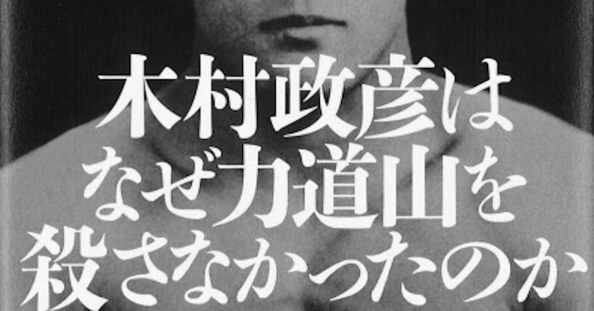 木村政彦はなぜ力道山を殺さなかったのか 増田俊也著 日本経済新聞 木村政彦はなぜ力道山を殺さなかったのか 増田俊也著 日本経済新聞