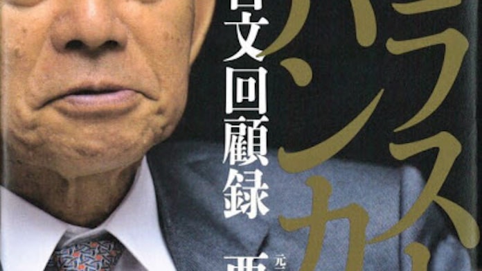 ザ ラストバンカー 西川善文著 日本経済新聞 ザ ラストバンカー 西川善文著 日本経済新聞