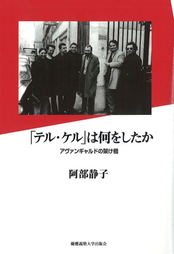 テル ケル は何をしたか 阿部静子著 日本経済新聞 テル ケル は何をしたか 阿部静子著 日本経済新聞