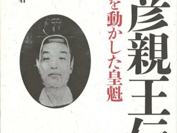 朝彦親王伝 徳田武著 日本経済新聞 朝彦親王伝 徳田武著 日本経済新聞