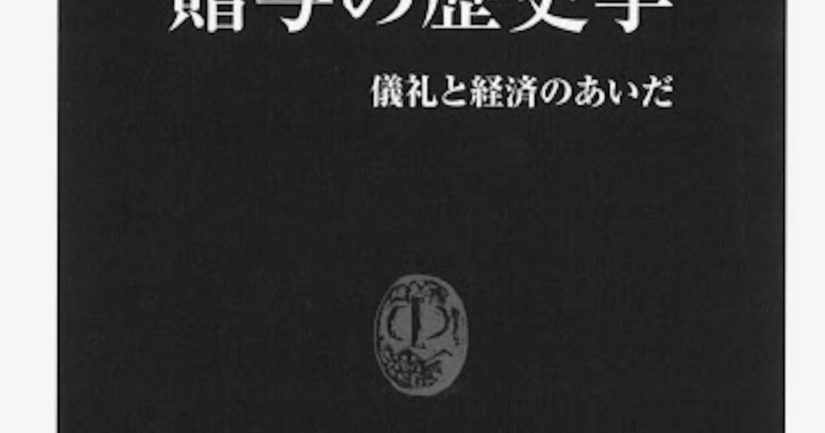 贈与の歴史学 桜井英治著 日本経済新聞
