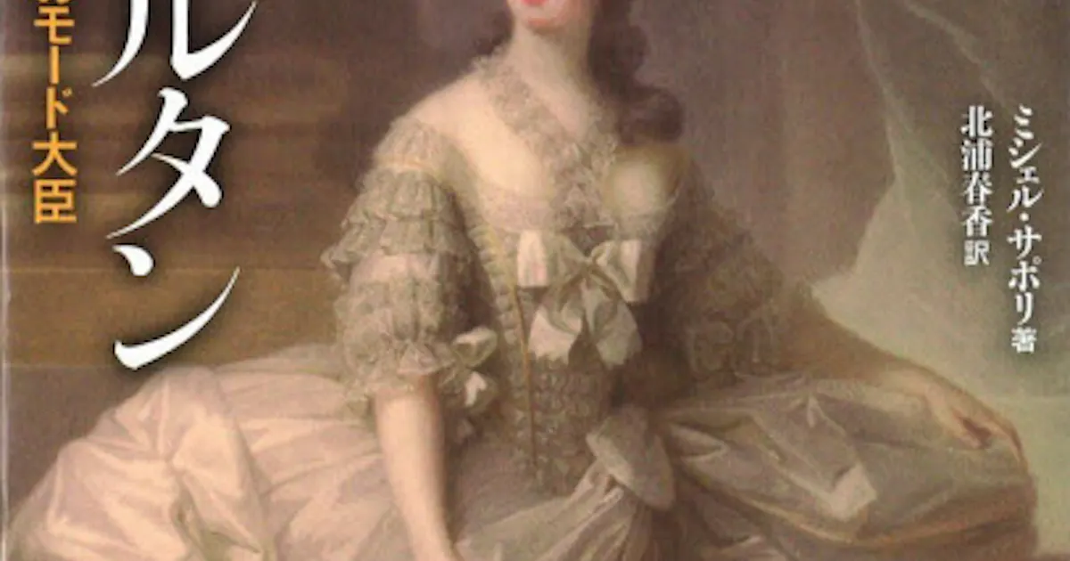 ローズ ベルタン ミシェル サポリ著 日本経済新聞 ローズ ベルタン ミシェル サポリ著 日本経済新聞