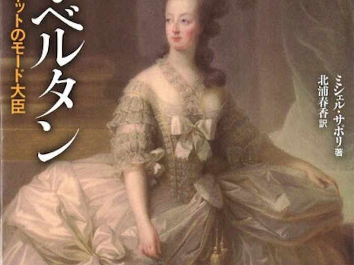 ローズ ベルタン ミシェル サポリ著 日本経済新聞 ローズ ベルタン ミシェル サポリ著 日本経済新聞