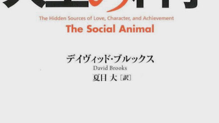 人生の科学 デイヴィッド ブルックス著 日本経済新聞 人生の科学 デイヴィッド ブルックス著 日本経済新聞
