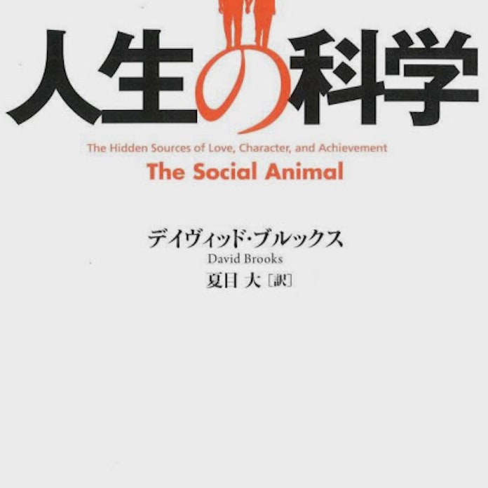 人生の科学 デイヴィッド ブルックス著 日本経済新聞 人生の科学 デイヴィッド ブルックス著 日本経済新聞