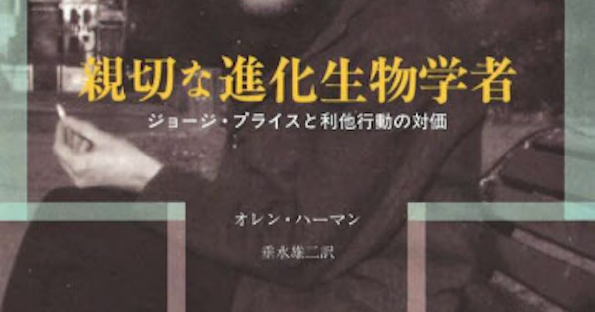 親切な進化生物学者 オレン ハーマン著 日本経済新聞