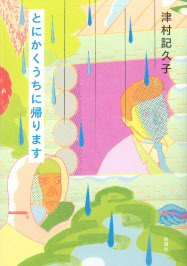 とにかくうちに帰ります 津村記久子著 日本経済新聞