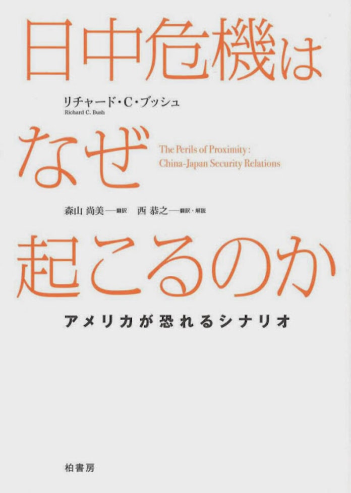 日中危機はなぜ起こるのか リチャード C ブッシュ著 日本経済新聞 日中危機はなぜ起こるのか リチャード C ブッシュ著 日本経済新聞
