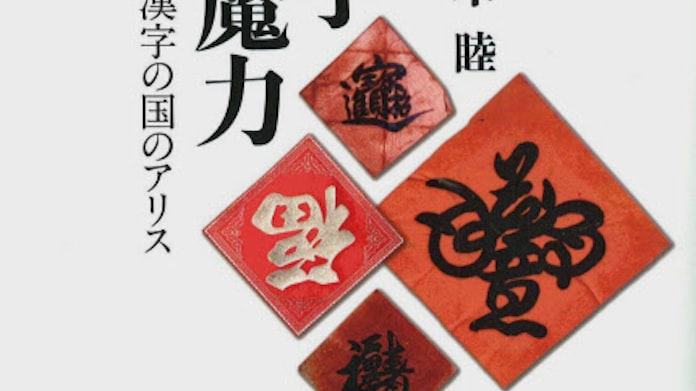 漢字の魔力 佐々木睦著 日本経済新聞 漢字の魔力 佐々木睦著 日本経済新聞