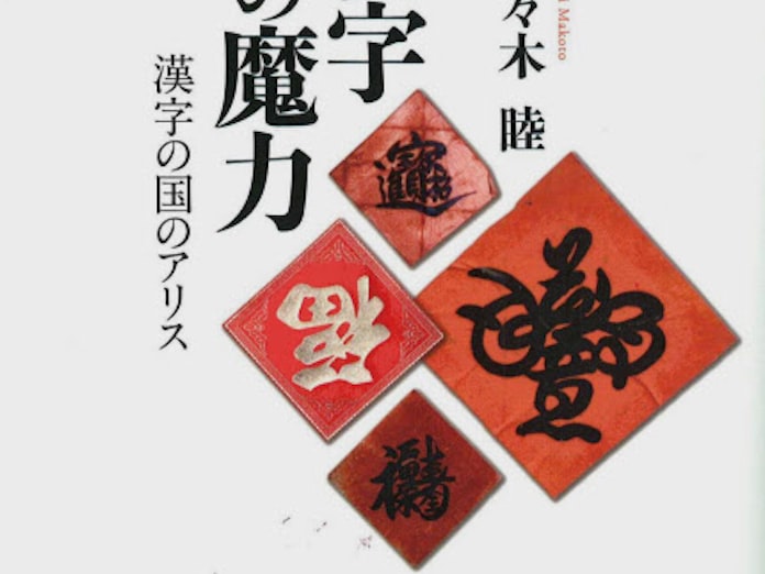 漢字の魔力 佐々木睦著 日本経済新聞 漢字の魔力 佐々木睦著 日本経済新聞