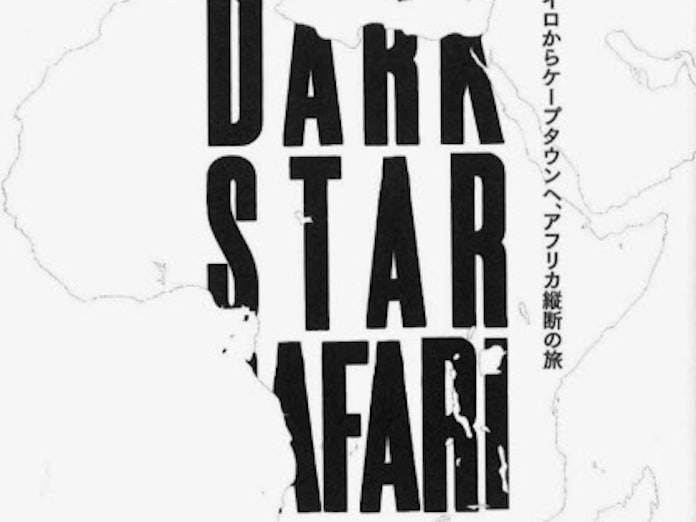 ダーク スター サファリ ポール セロー著 日本経済新聞 ダーク スター サファリ ポール セロー著 日本経済新聞