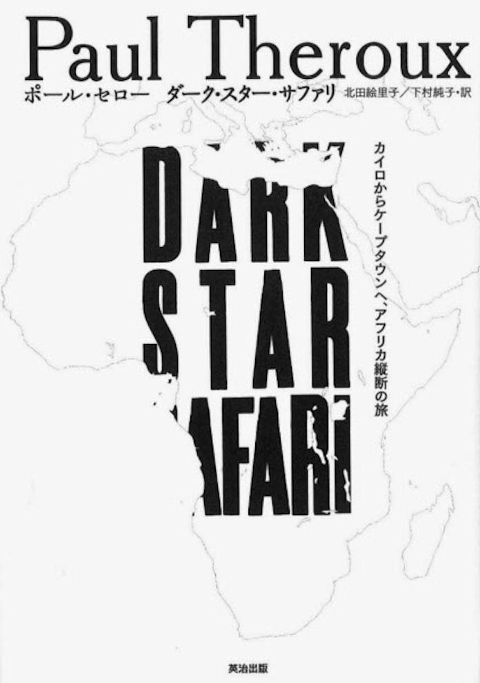 ダーク スター サファリ ポール セロー著 日本経済新聞 ダーク スター サファリ ポール セロー著 日本経済新聞