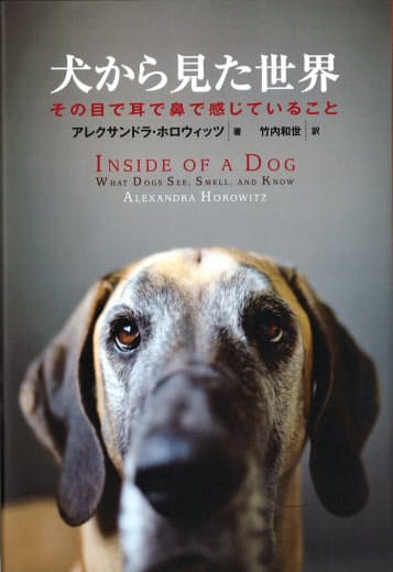 犬から見た世界 アレクサンドラ ホロウィッツ著 日本経済新聞