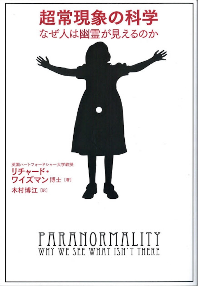 超常現象の科学 リチャード ワイズマン著 日本経済新聞