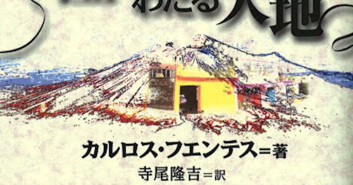 澄みわたる大地 カルロス フエンテス著 日本経済新聞 澄みわたる大地 カルロス フエンテス著 日本経済新聞