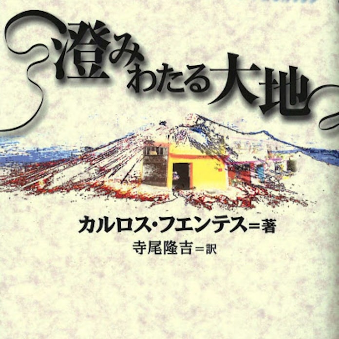 澄みわたる大地 カルロス フエンテス著 日本経済新聞 澄みわたる大地 カルロス フエンテス著 日本経済新聞