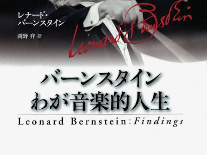 バーンスタイン わが音楽的人生 レナード バーンスタイン著 日本経済新聞 バーンスタイン わが音楽的人生 レナード バーンスタイン著 日本経済新聞