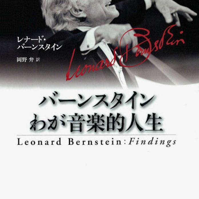 バーンスタイン わが音楽的人生 レナード バーンスタイン著 日本経済新聞 バーンスタイン わが音楽的人生 レナード バーンスタイン著 日本経済新聞