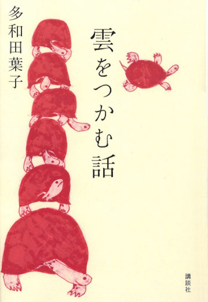 雲をつかむ話 多和田葉子著 日本経済新聞 雲をつかむ話 多和田葉子著 日本経済新聞