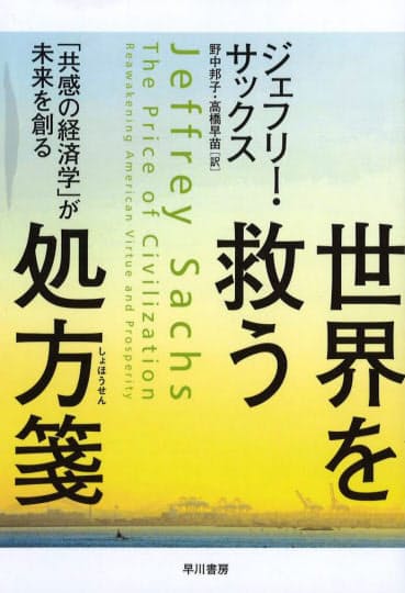世界を救う処方箋 ジェフリー サックス著 日本経済新聞
