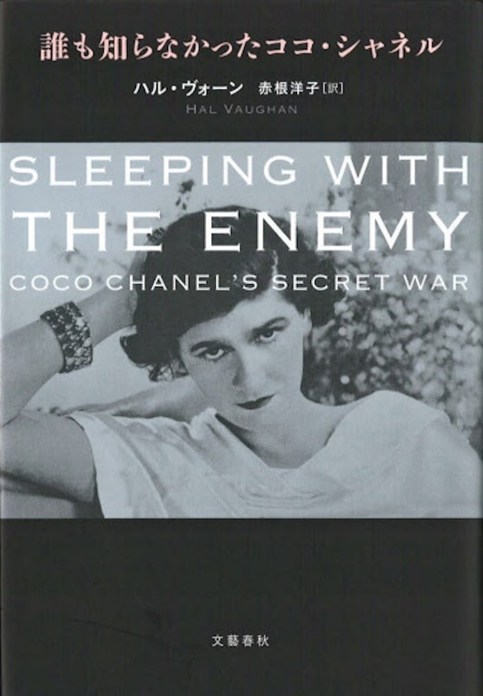 誰も知らなかったココ シャネル ハル ヴォーン著 日本経済新聞 誰も知らなかったココ シャネル ハル ヴォーン著 日本経済新聞